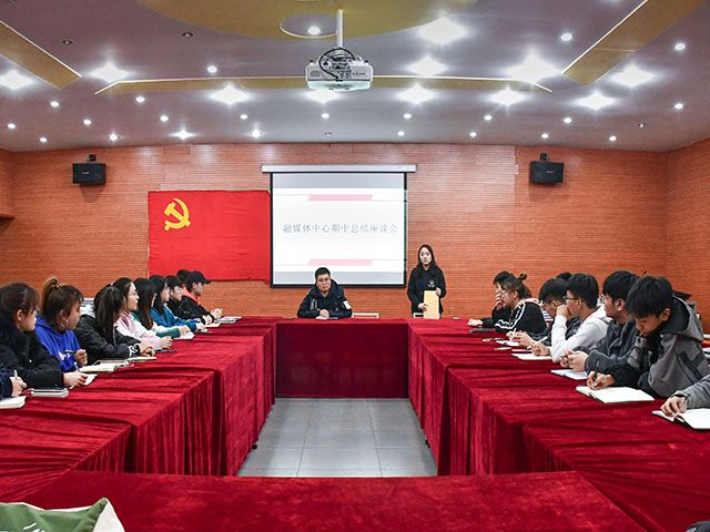 推进工作格局 引导新生活力——艺术传媒学院融媒体中心期中总结座谈会