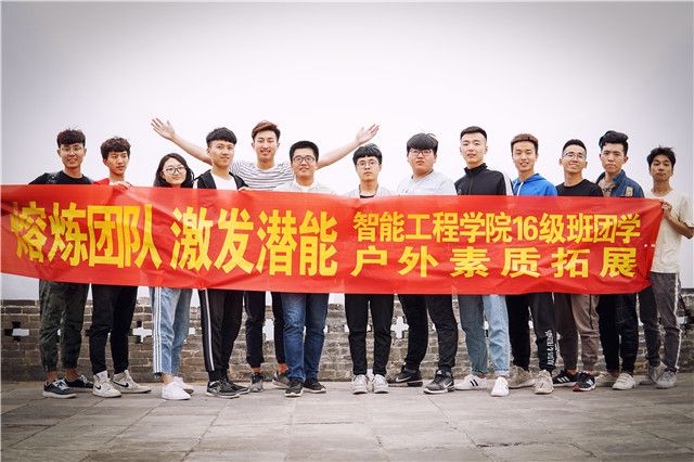 风雨同舟 和衷共济——智能工程学院2016级班团学户外素质拓展凝聚新力量