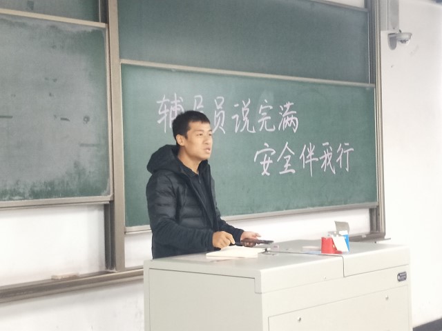 【辅导员说完满】安全伴我行——大数据学院、信息工程学院2016级辅导员说完满