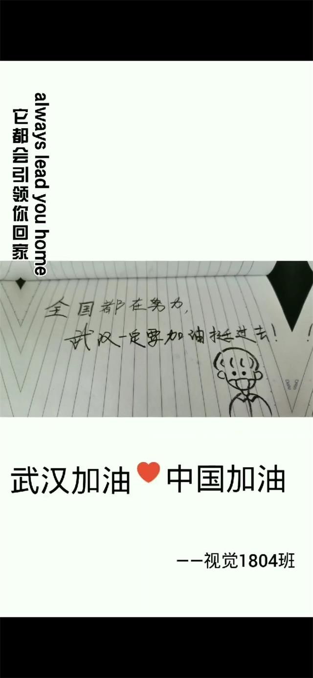 【完满班级】愿凌冬散尽 春暖花开——艺术传媒学院视觉传达设计1804班举行“同心抗疫，共克时艰”完满班级活动