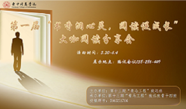 【青马工程】书香润心灵 阅读促成长——第一届大咖阅读分享会落下帷幕