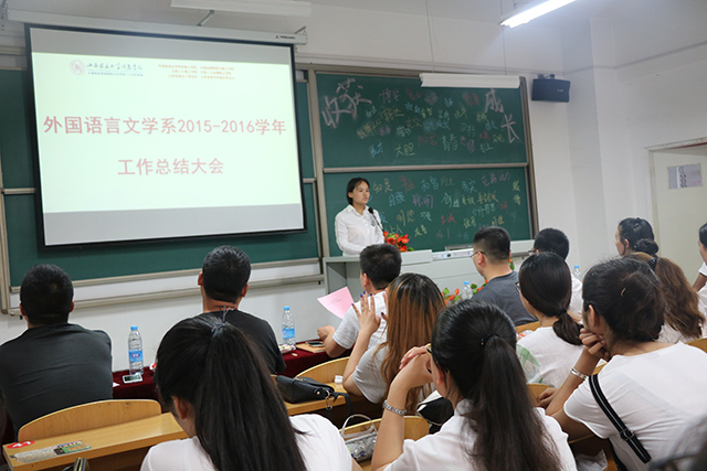 归于初心 始于当下——外语系2015—2016学年第二学期工作总结会