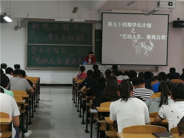 【学长计划】第424期:机电工程系第五十四期学长计划之“艺动人生 展现自我”