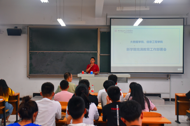 大学青春第一课 打造完满新力量——大数据学院、信息工程学院召开2018-2019学年完满教育工作部署大会