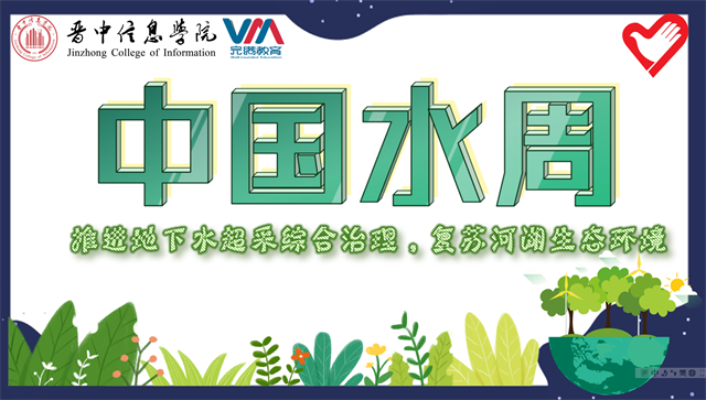 “河”我一起 守护碧水——青年志愿者联合会携手团委融媒体工作室开展“中国水周”主题宣传活动