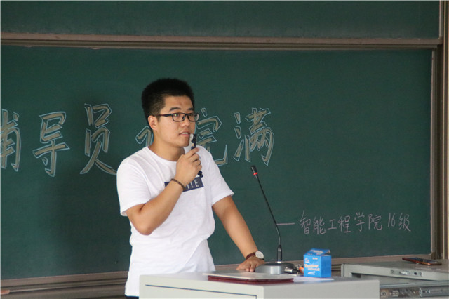 【辅导员说完满】诚而赴考 立木为信——智能工程学院2016级 “辅导员说完满”活动