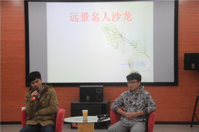 远景学院开展第5期名人沙龙