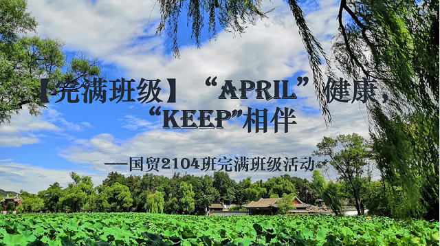 【完满班级】不负时光 共寻美好——经济与管理学院四月完满班级纪实(八)