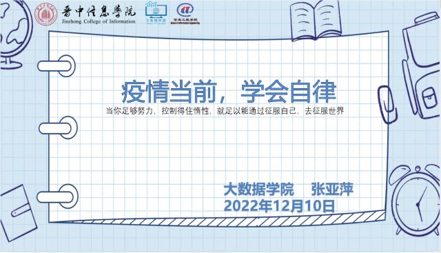 【辅导员说完满】疫情当前 学会自律——大数据学院、信息工程学院2022级辅导员说完满活动