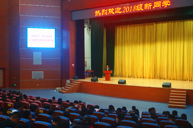 以梦为马 在最美的年华遇见你——大数据学院、信息工程学院开展2018级新生见面会