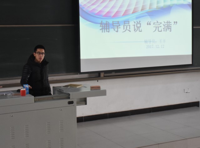 【辅导员说完满】生命无价 诚信亦然——信息工程系举办辅导员说完满活动