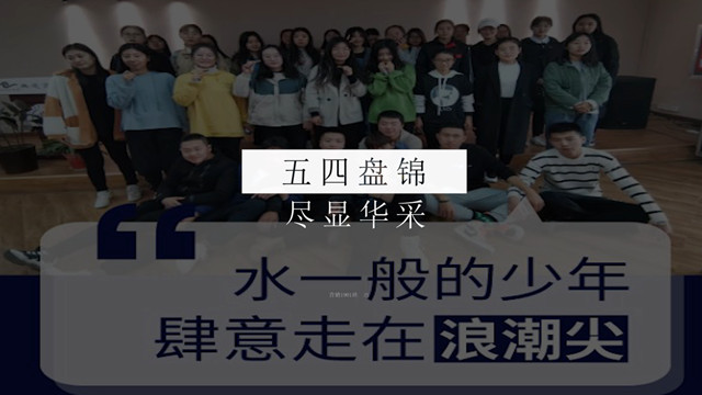 【完满班级】新时代 青年在行动 ——淬炼商学院完满班级活动