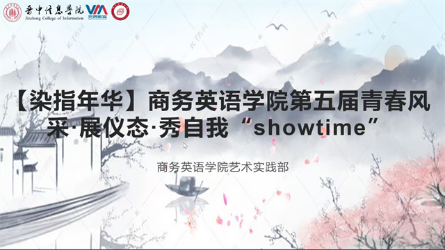 以小我之姿 展青春芳华——第五届青春风采 展仪态 秀自我“show time”