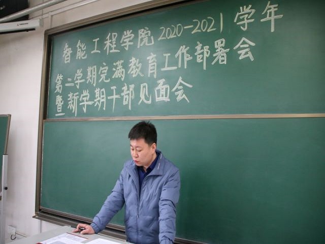 提高干部能力 加强联动融合——智能工程学院2020-2021学年第二学期完满教育工作部署会