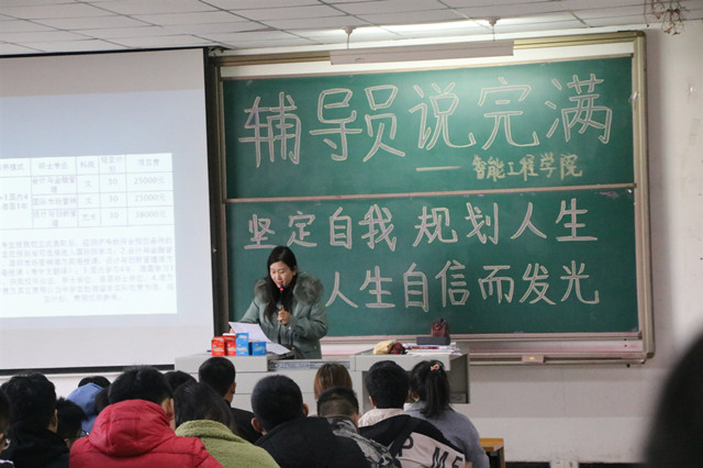 【辅导员说完满】坚定自我规划人生 让人生自信而发光——智能工程学院辅导员说完满