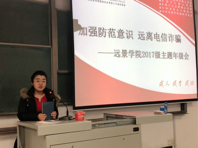 【辅导员说完满】加强防范意识 远离电信诈骗——远景学院2017级主题年级会