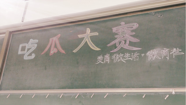 【社团快讯】夏日炎炎西瓜甜,爱商微生活·微商社举办吃“瓜”大赛
