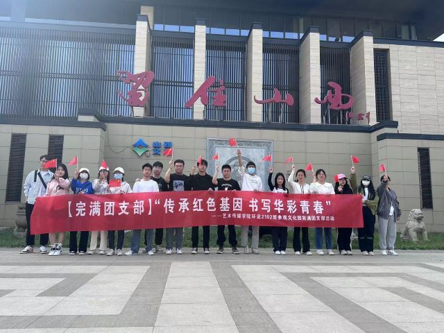【完满团支部】传承红色基因 书写华彩青春——艺术传媒学院环设2101班完满团支部活动