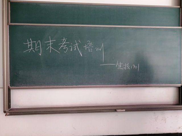 【完满班级】科学备考 防止作弊——食品与环境学院生技1901完满班级活动