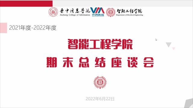 【期末座谈会】倾听心声 携手共进——智能工程学院2021-2022学年期末总结座谈会