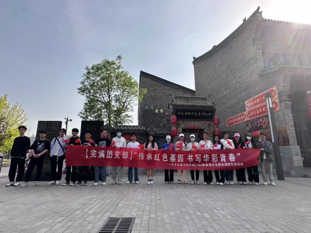 【完满团支部】传承红色基因 书写华彩青春——艺术传媒学院环设2101班完满团支部活动