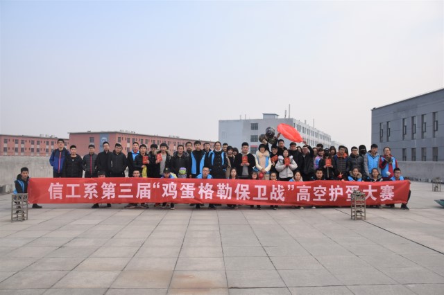 高空人不惧 智巧护蛋全——信工系第四届“鸡蛋格勒保卫战”高空护蛋大赛