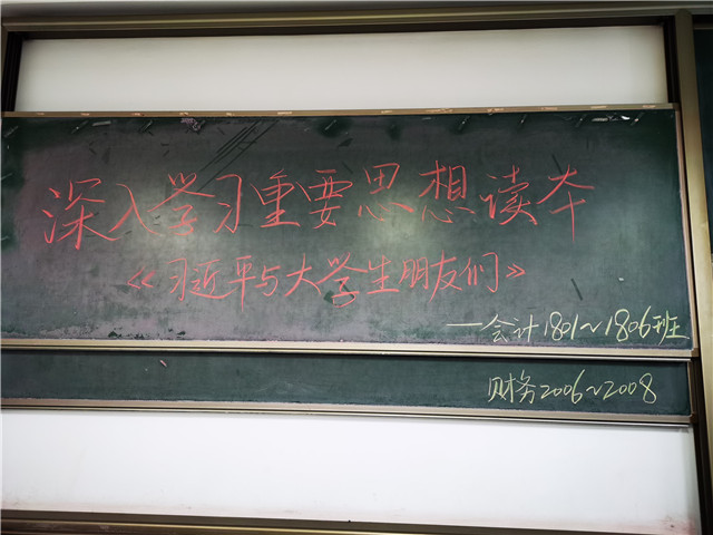【主题团日活动】2018级深入学习重要思想读本《习近平与大学生朋友们》——会计1801—1806团支部、财务2006—2008团支部主题团日活动