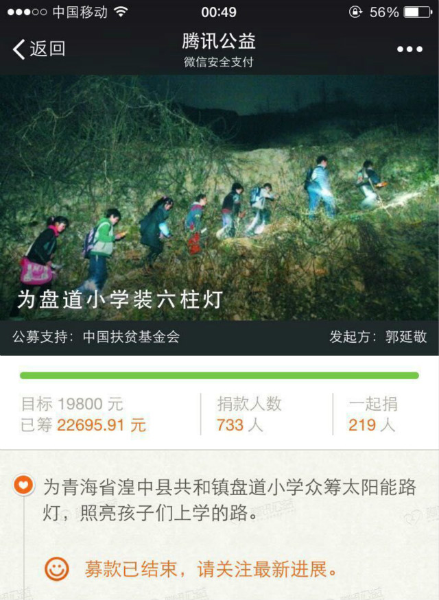 网络众筹让青海盘道小学学生上学路上有光明