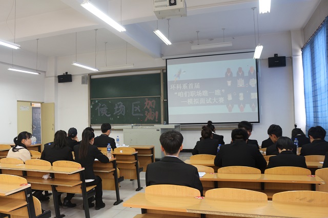 环科系首届“咱们职场瞧一瞧”模拟面试大赛