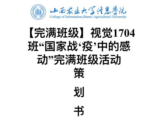 【完满班级】“役”起 行动