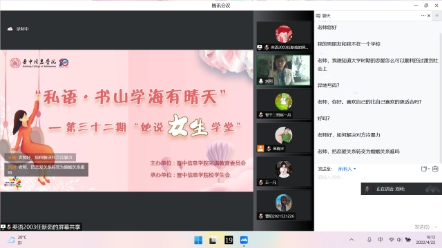 第32期她说·女生学堂:99+信院女生云端共解爱情之惑共叙爱情之美