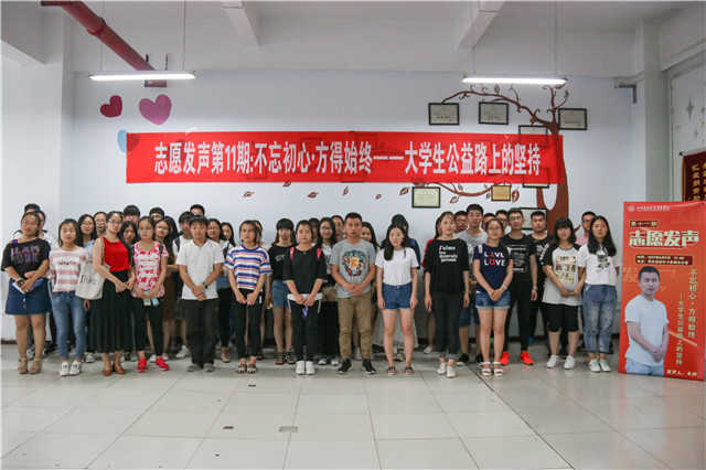 【志愿发声】第10期:不忘初心 方得始终