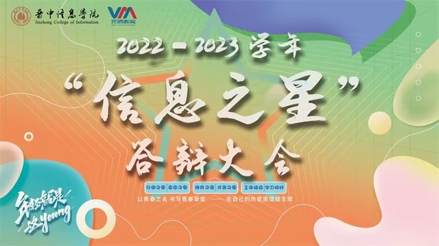 完满征途 星耀信院——2022-2023学年“信息之星”答辩大会