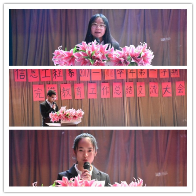 忆奋进时光 望未来之路——信息工程系2017-2018学年第一学期完满教育工作总结交流大会