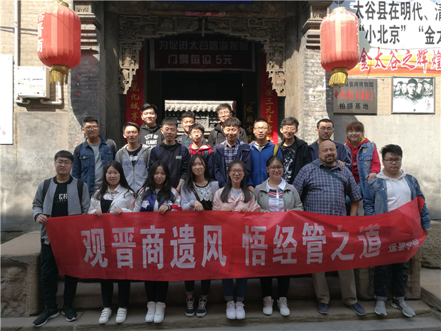 【完满班级】观晋商之风 悟经管之道——远景1705完满班级活动