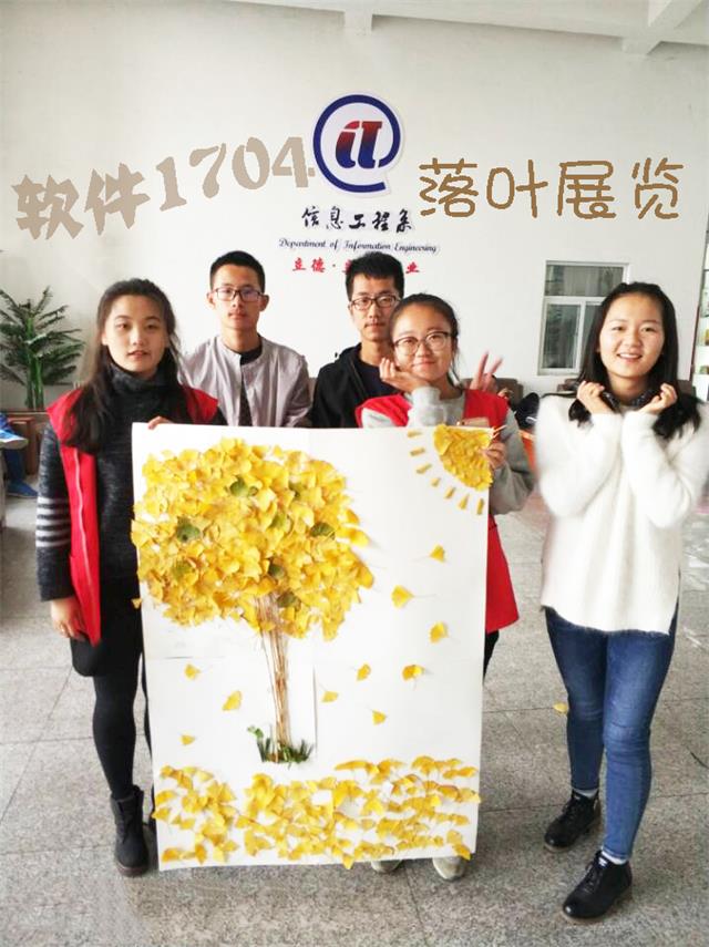 【完满班级】 落 叶 归 根——信息工程系软件1704班完满班级活动