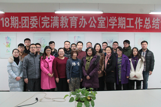 完满教育系统各成员单位召开学期工作总结座谈会