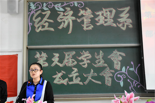 经管系第六届学生会成立大会