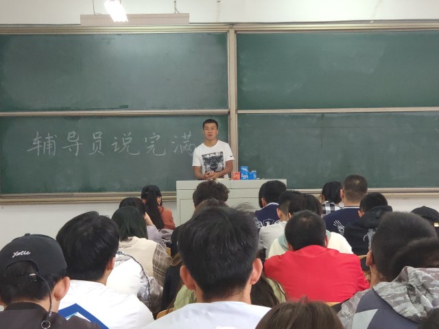 【辅导员说完满】脚踏实地 爱拼才会赢——大数据学院、信息工程学院2016级辅导员说完满