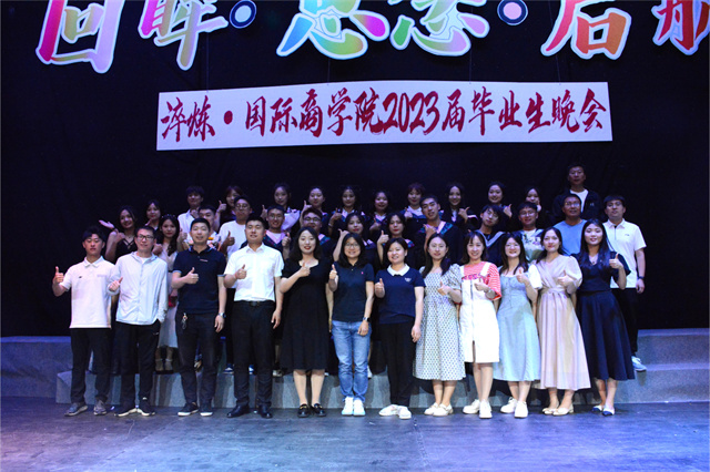 不说再见 “我”与淬炼“嗨”回忆——淬炼·国际商学院2023届“回眸·思念·启航”毕业晚会