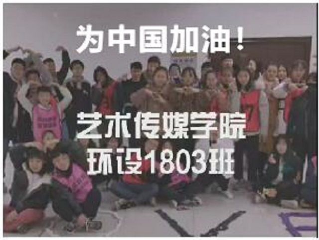 【完满班级】山川异域 风月同天——艺术传媒学院环设1803班“一句话”为武汉加油活动