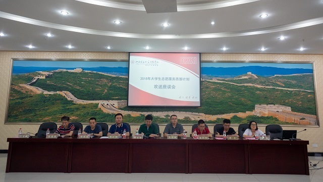 一部用志愿精神浇灌的西部青春史——2018年大学生志愿服务西部计划欢送座谈会