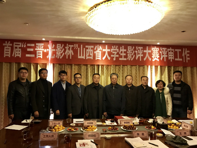 我院承办的首届“三晋·光影杯”山西省大学生影评大赛评审工作在太原举行