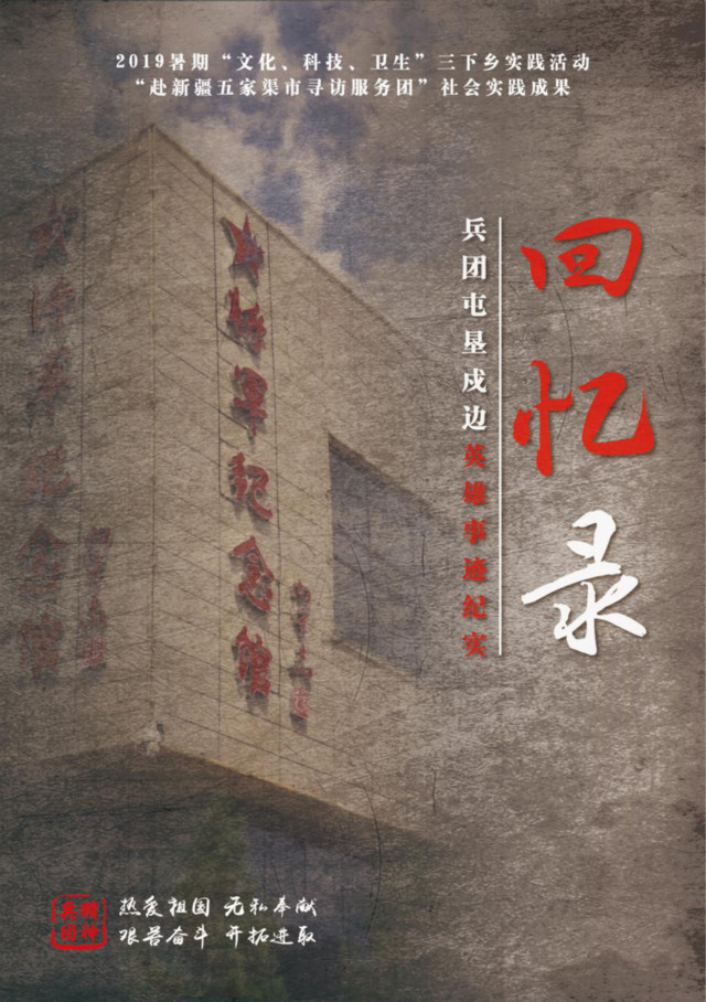 我校学子为26位屯垦戍边英雄撰写回忆录