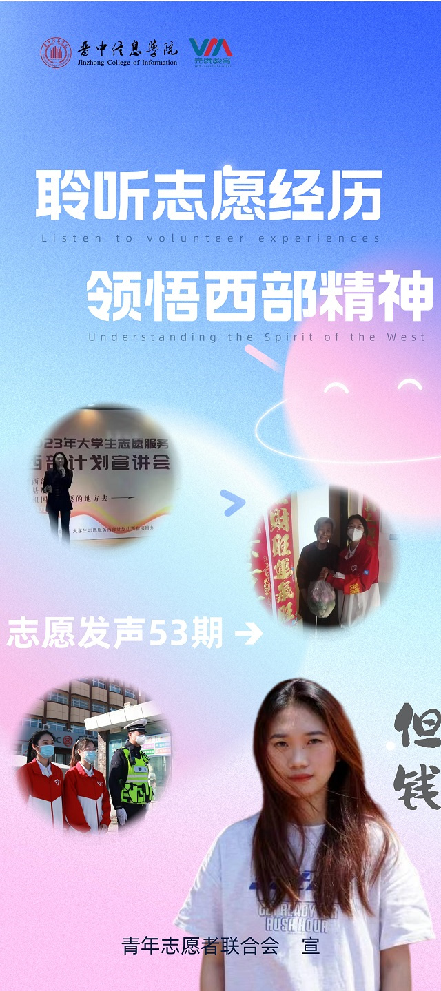 志愿发声第53期:圆梦西部 志愿同行
