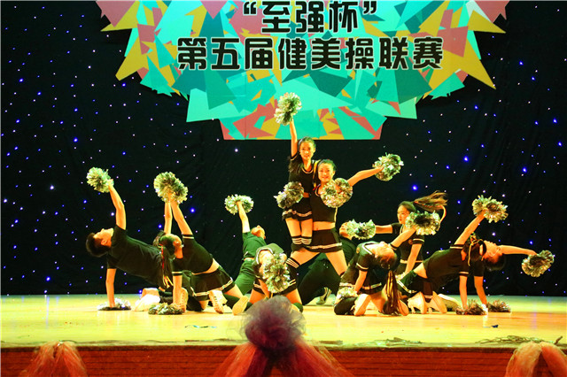 健美人生尚美路 舞动青春运动风——第五届“至强杯”健美操联赛