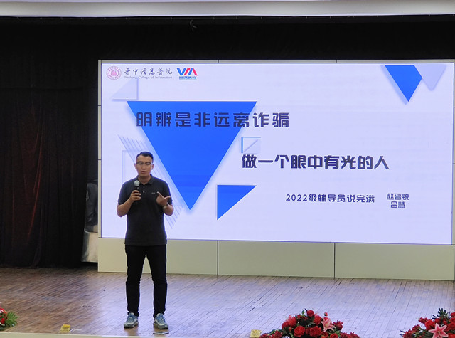 【辅导员说完满】明辨是否远离诈骗 做一个眼中有光的人——智能工程学院22级辅导员说完满