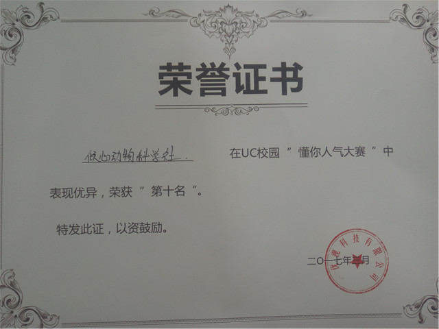 【缤纷百团】倾心动物科学社联合医科大助力“UC懂你”大赛