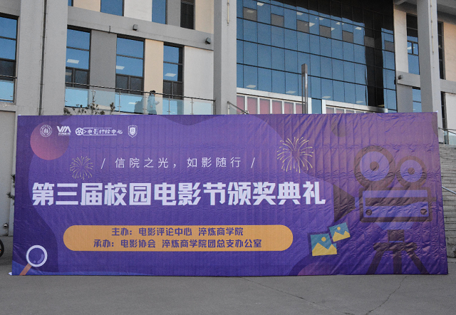 【1+1>2】品尝人间百态 奇遇镜中角色——“信院之光 如影随行”第三届校园电影节颁奖典礼