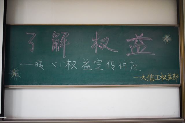了解权益 维护正义——大数据学院、信息工程学院暖心权益宣传讲座